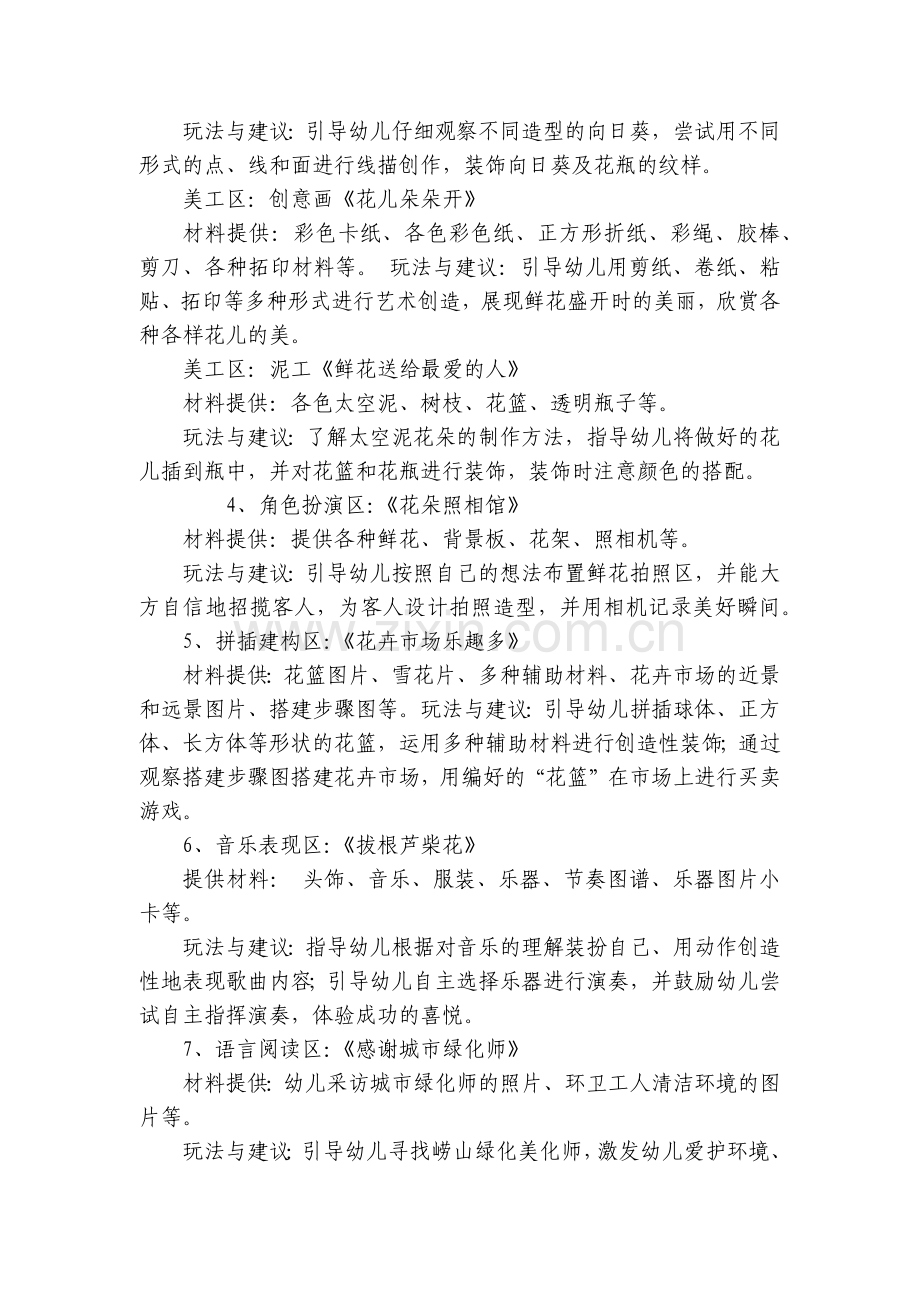大班关于花的主题主题区域活动和五大领域怎么设计？.docx_第2页