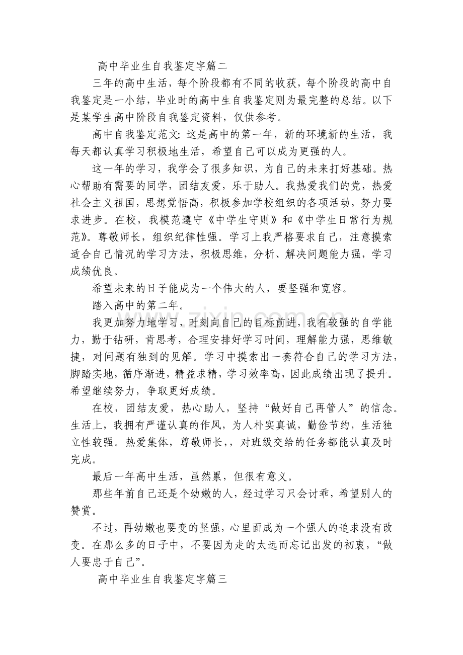 高中毕业生自我鉴定字(4篇).docx_第2页
