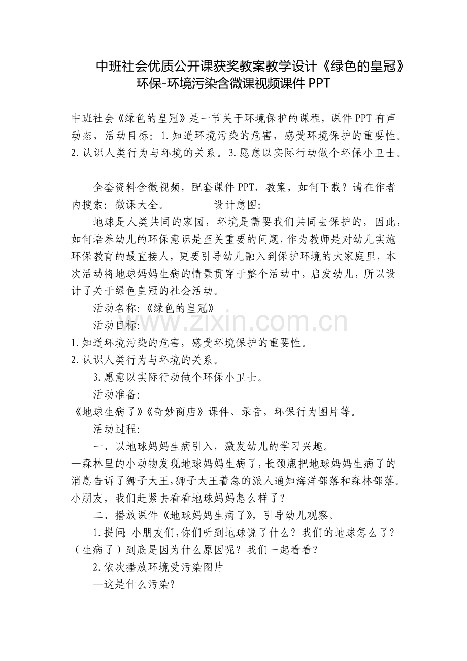中班社会优质公开课获奖教案教学设计《绿色的皇冠》环保-环境污染含微课视频课件PPT.docx_第1页