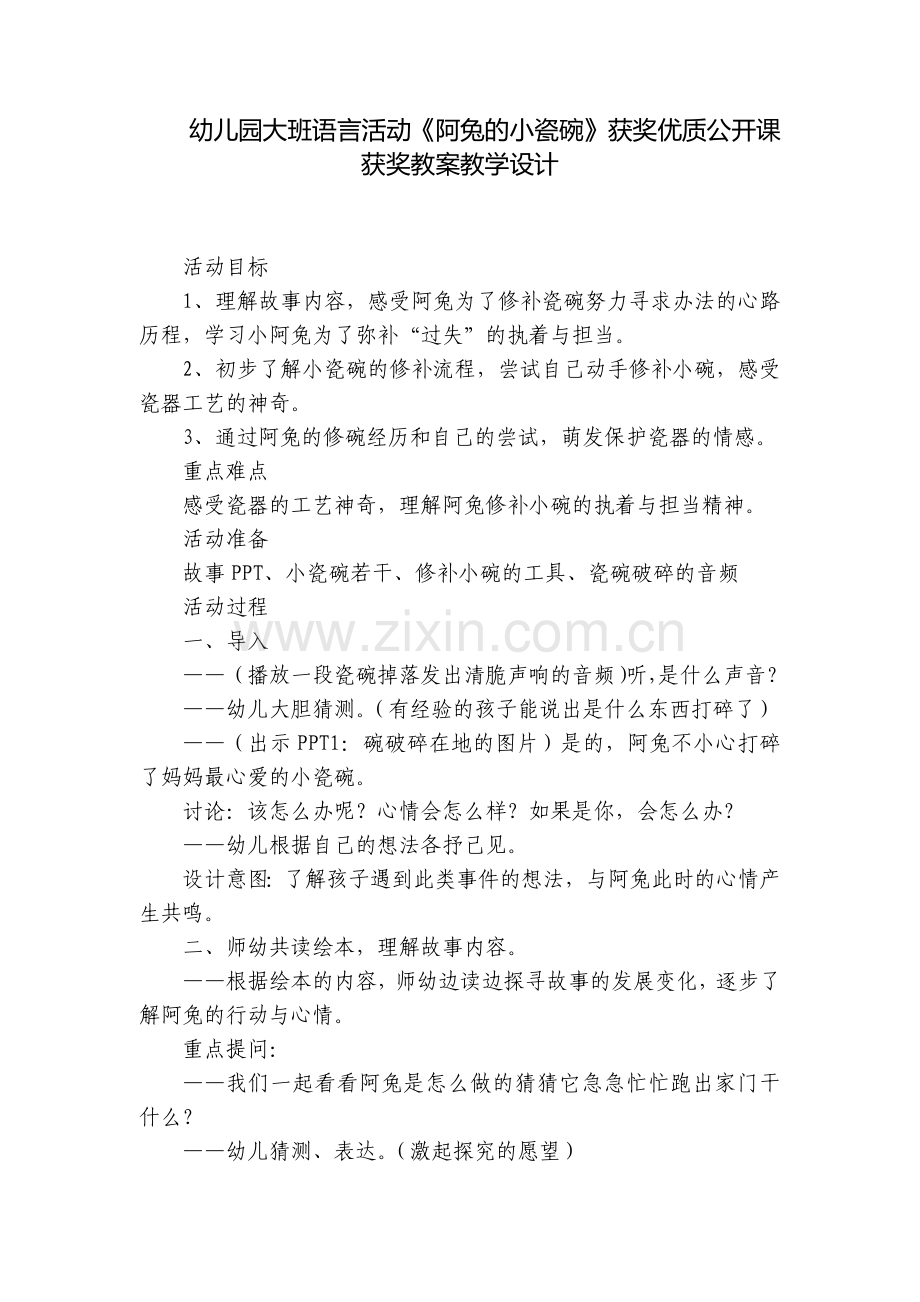幼儿园大班语言活动《阿兔的小瓷碗》获奖优质公开课获奖教案教学设计.docx_第1页