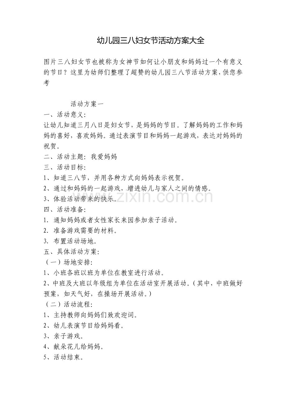 幼儿园三八妇女节活动方案大全.docx_第1页
