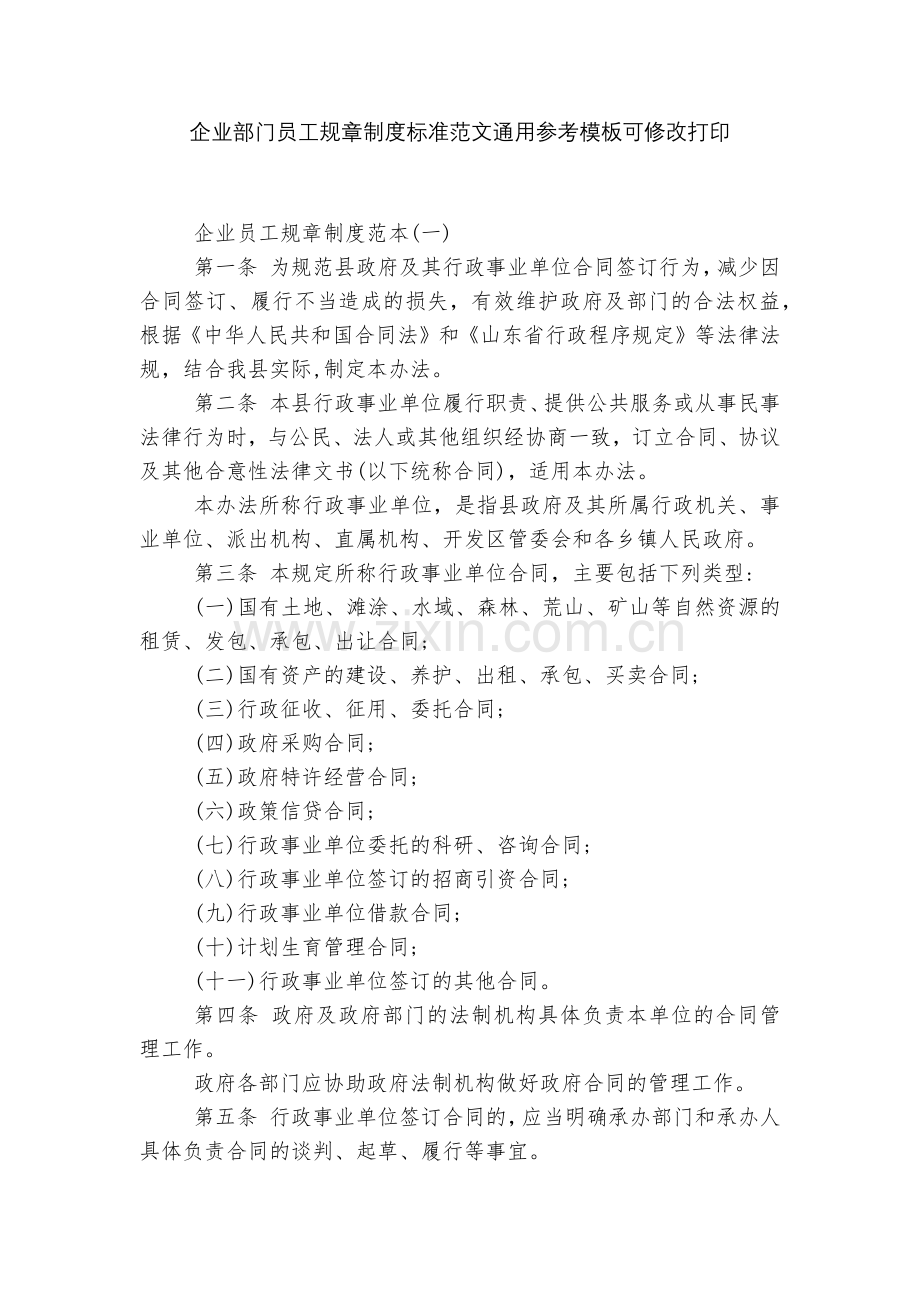 企业部门员工规章制度标准范文通用参考模板可修改打印.docx_第1页