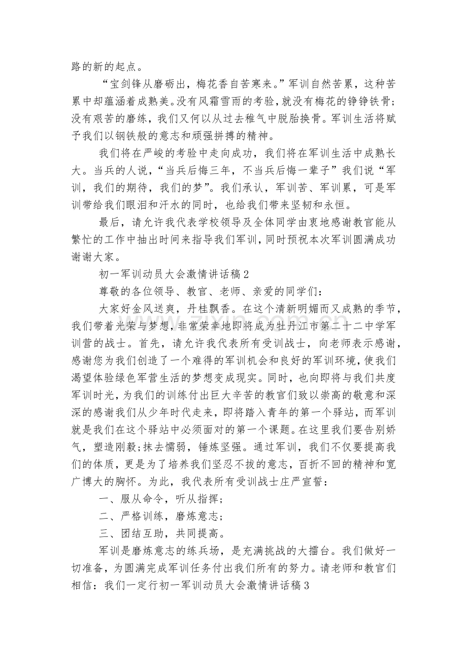 初一军训动员大会激情讲话稿2022-2023实用范文.docx_第2页