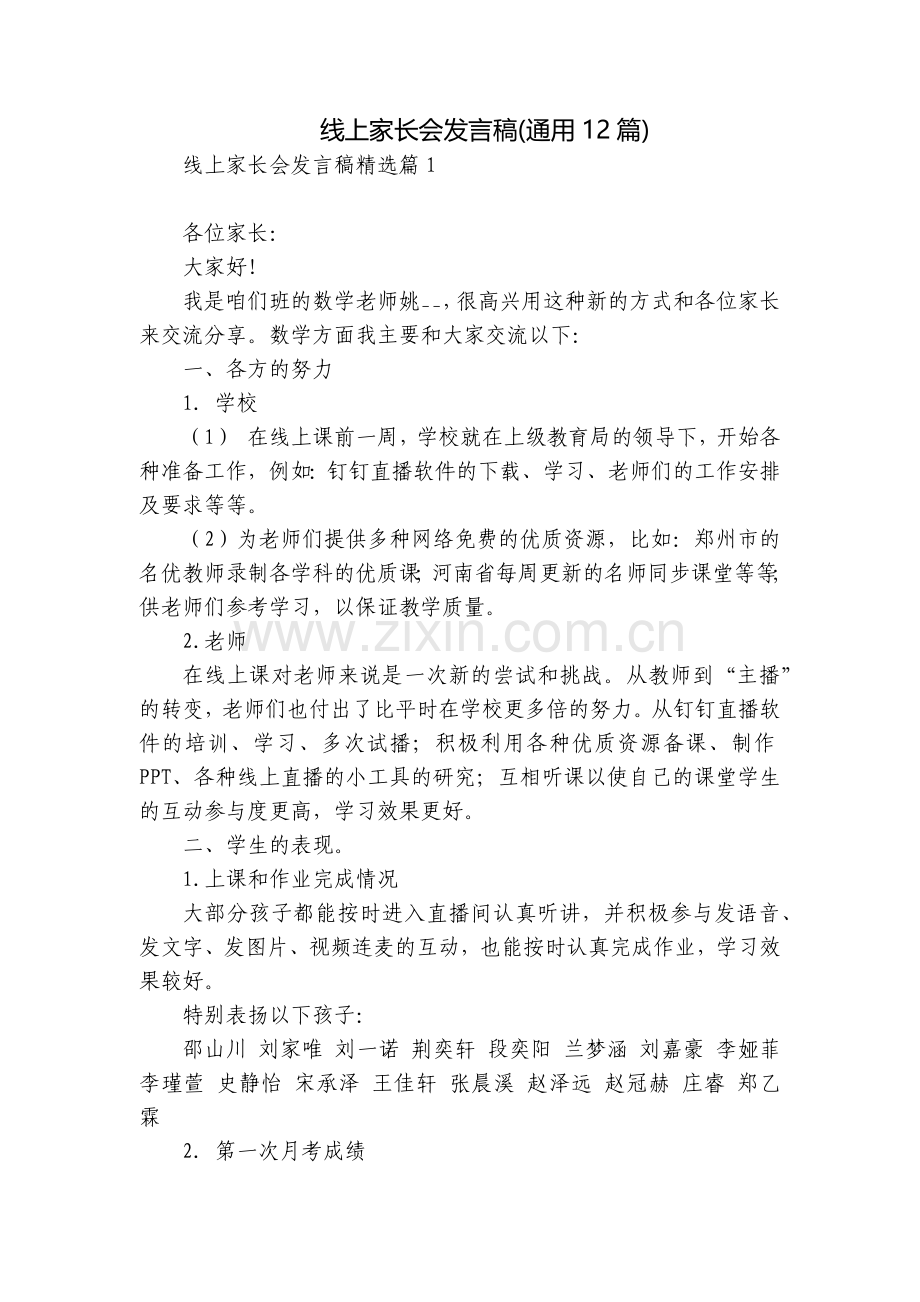 线上家长会发言稿(通用12篇).docx_第1页