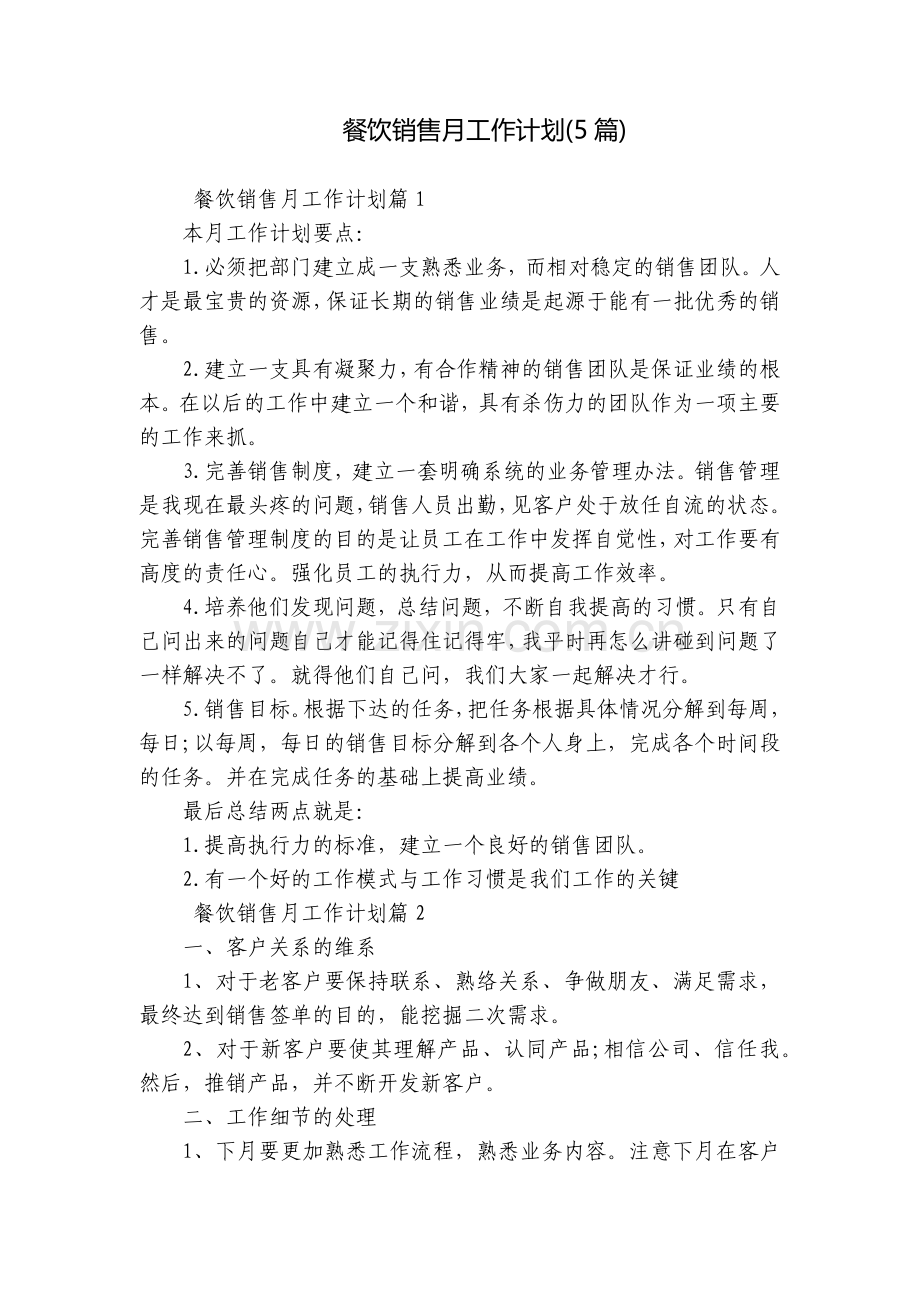 餐饮销售月工作计划(5篇).docx_第1页