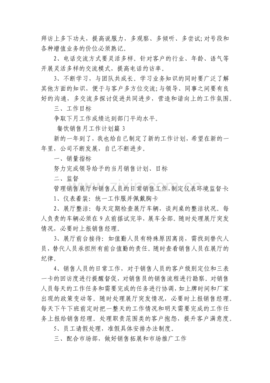 餐饮销售月工作计划(5篇).docx_第2页
