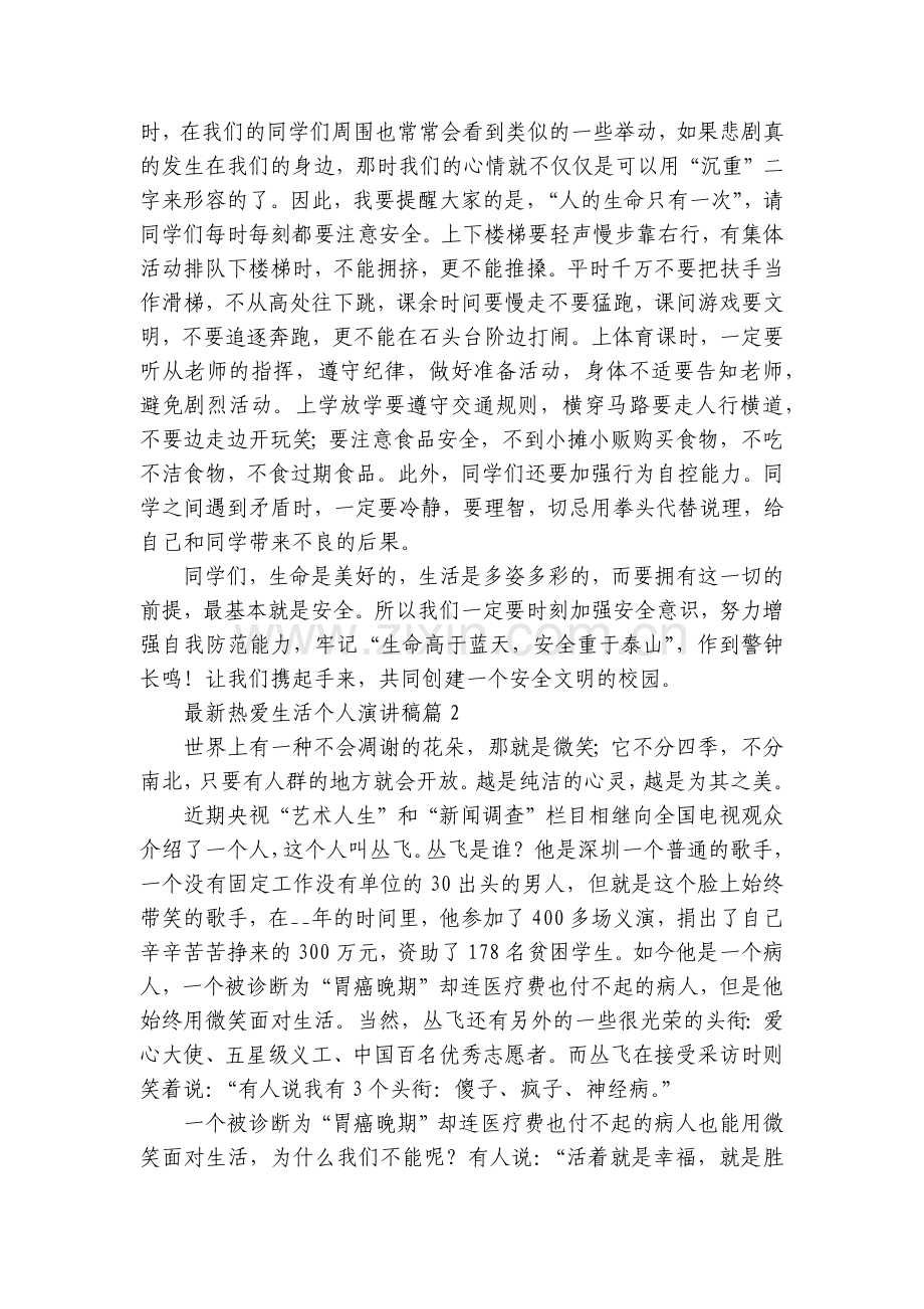 热爱生活个人国旗下(主题班会)师生获奖演讲发言稿5篇.docx_第2页
