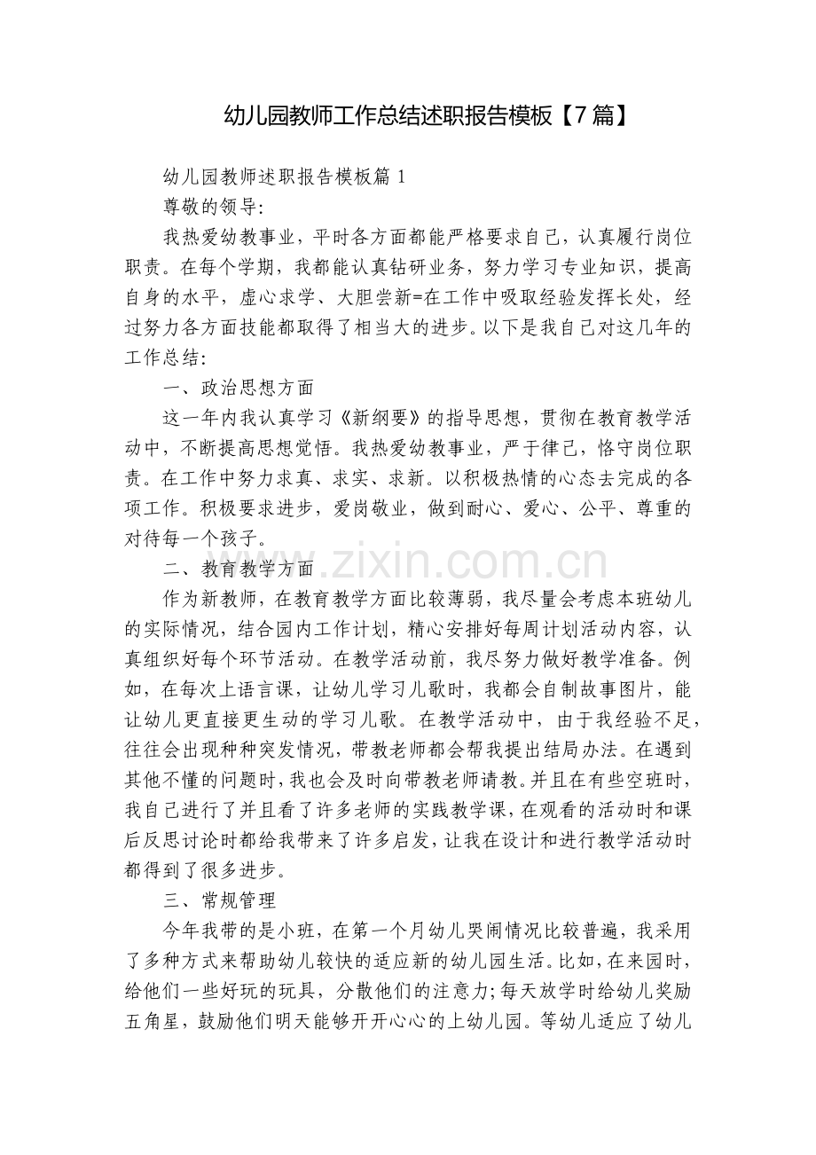 幼儿园教师工作总结述职报告模板【7篇】.docx_第1页