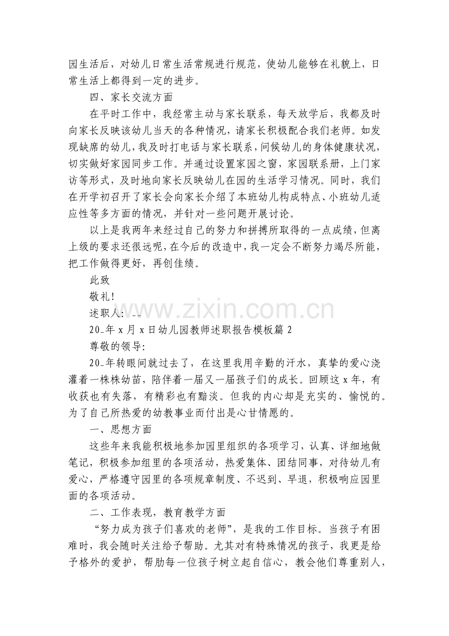 幼儿园教师工作总结述职报告模板【7篇】.docx_第2页
