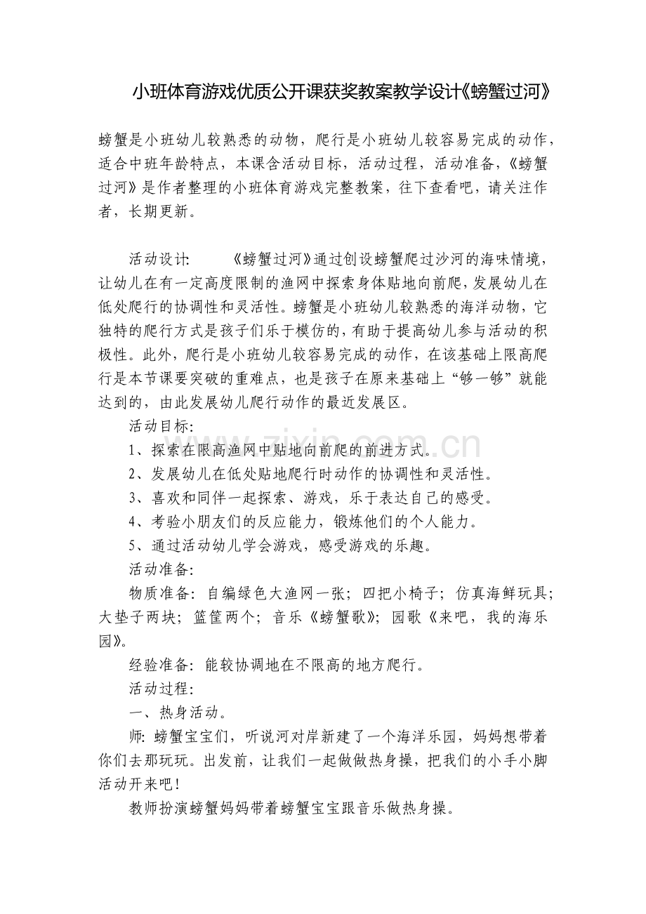 小班体育游戏优质公开课获奖教案教学设计《螃蟹过河》.docx_第1页
