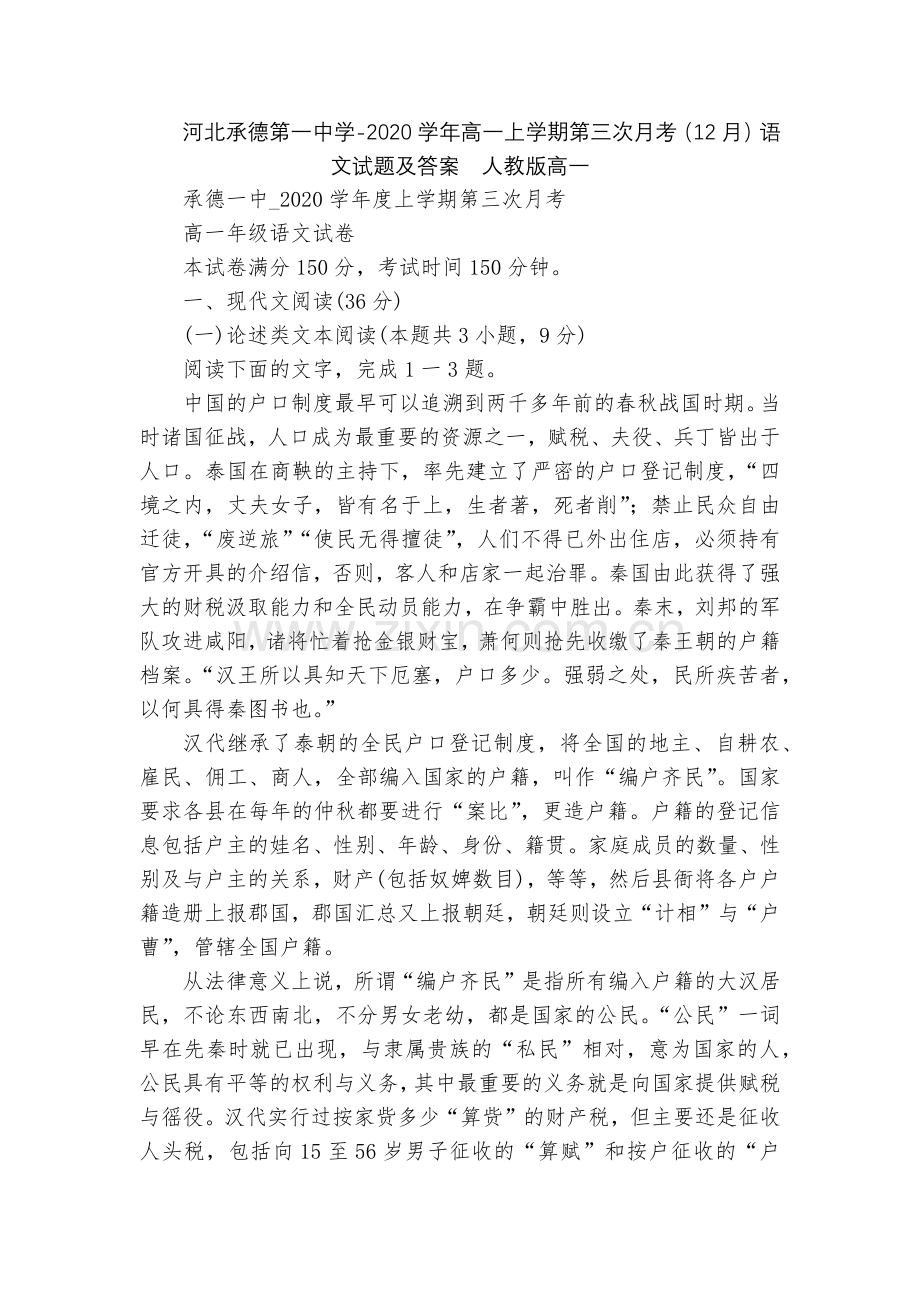 河北承德第一中学-2020学年高一上学期第三次月考(12月)语文试题及答案--人教版高一.docx_第1页