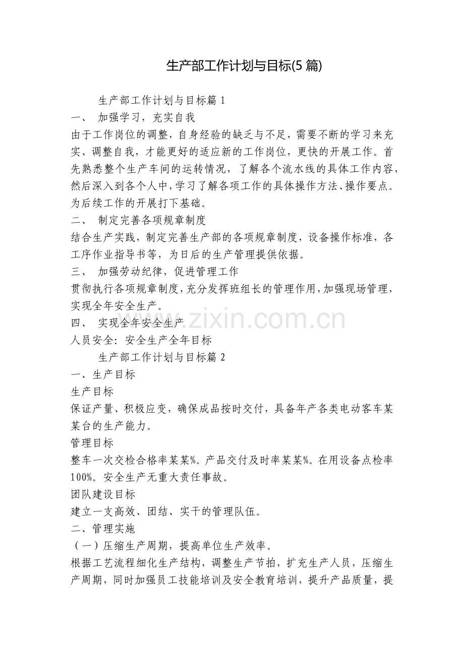 生产部工作计划与目标(5篇).docx_第1页