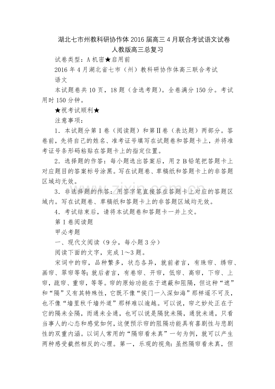 湖北七市州教科研协作体2016届高三4月联合考试语文试卷--人教版高三总复习.docx_第1页