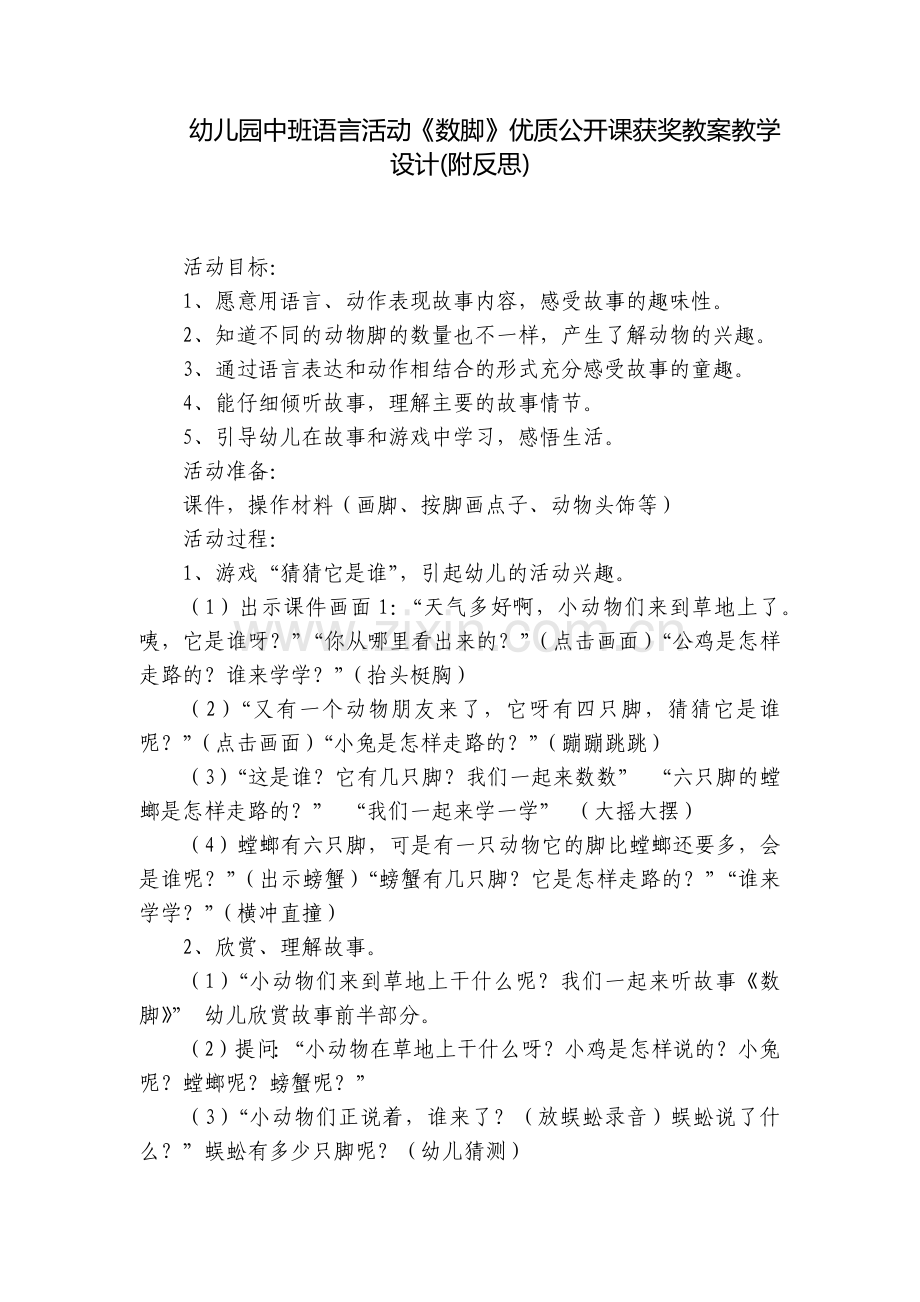 幼儿园中班语言活动《数脚》优质公开课获奖教案教学设计(附反思).docx_第1页
