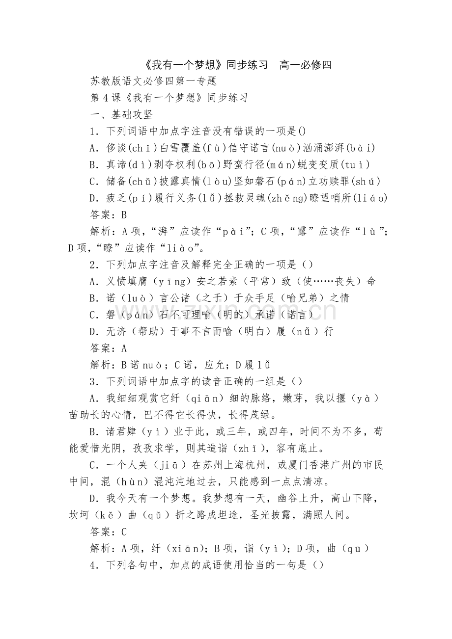 《我有一个梦想》同步练习--高一必修四.docx_第1页