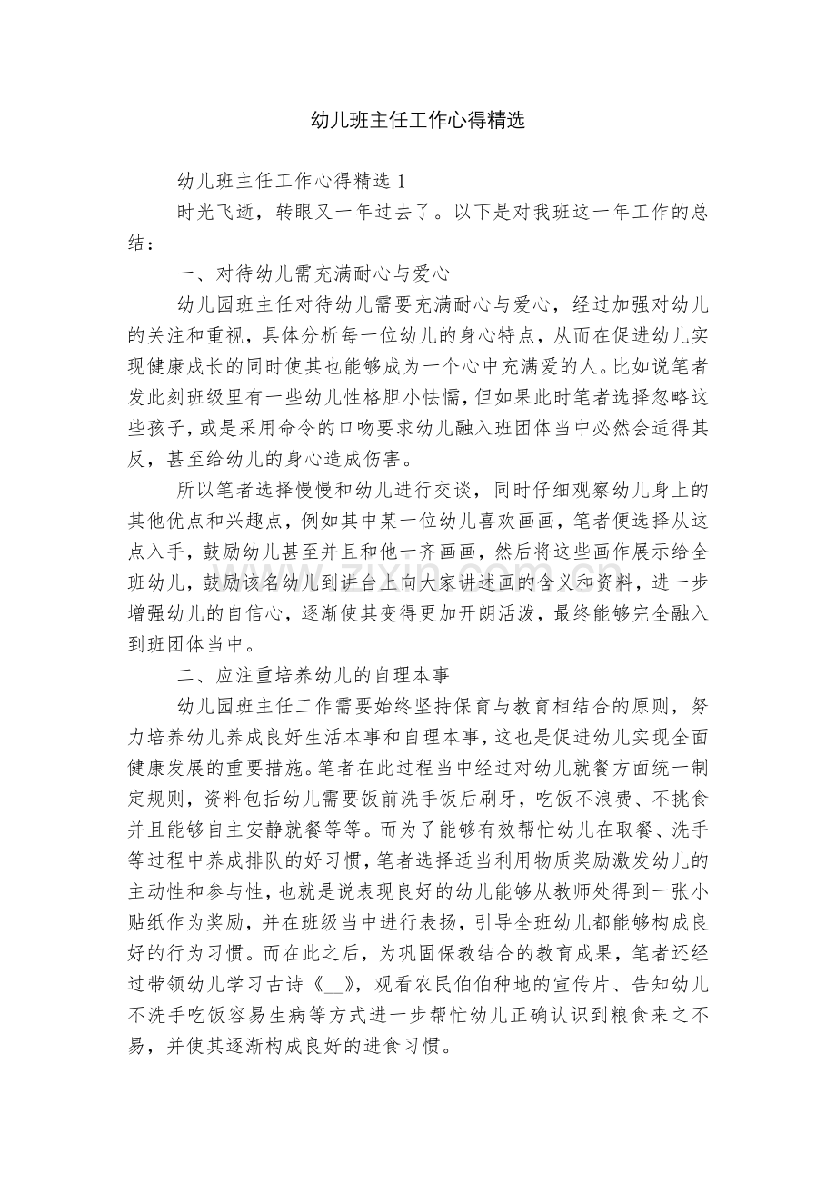 幼儿班主任工作心得.docx_第1页