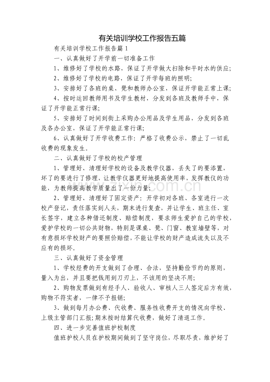 有关培训学校工作报告五篇.docx_第1页