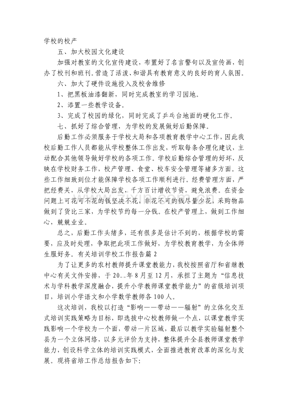 有关培训学校工作报告五篇.docx_第2页