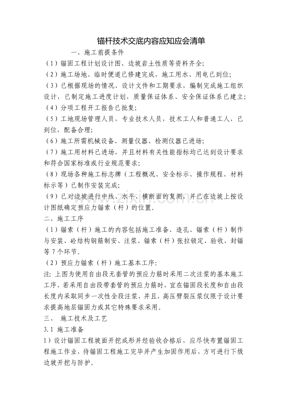 锚杆技术交底内容应知应会清单.docx_第1页