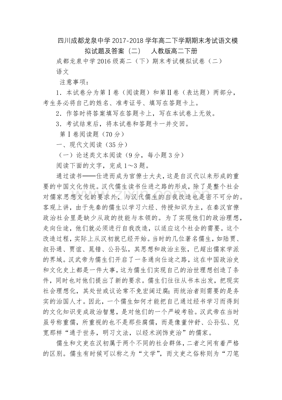 四川成都龙泉中学2017-2018学年高二下学期期末考试语文模拟试题及答案(二)--人教版高二下册.docx_第1页