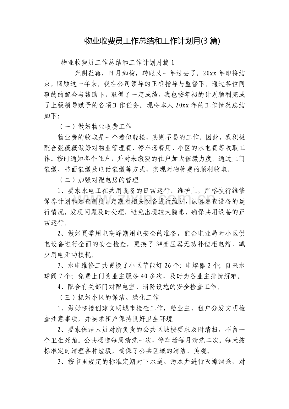 物业收费员工作总结和工作计划月(3篇).docx_第1页