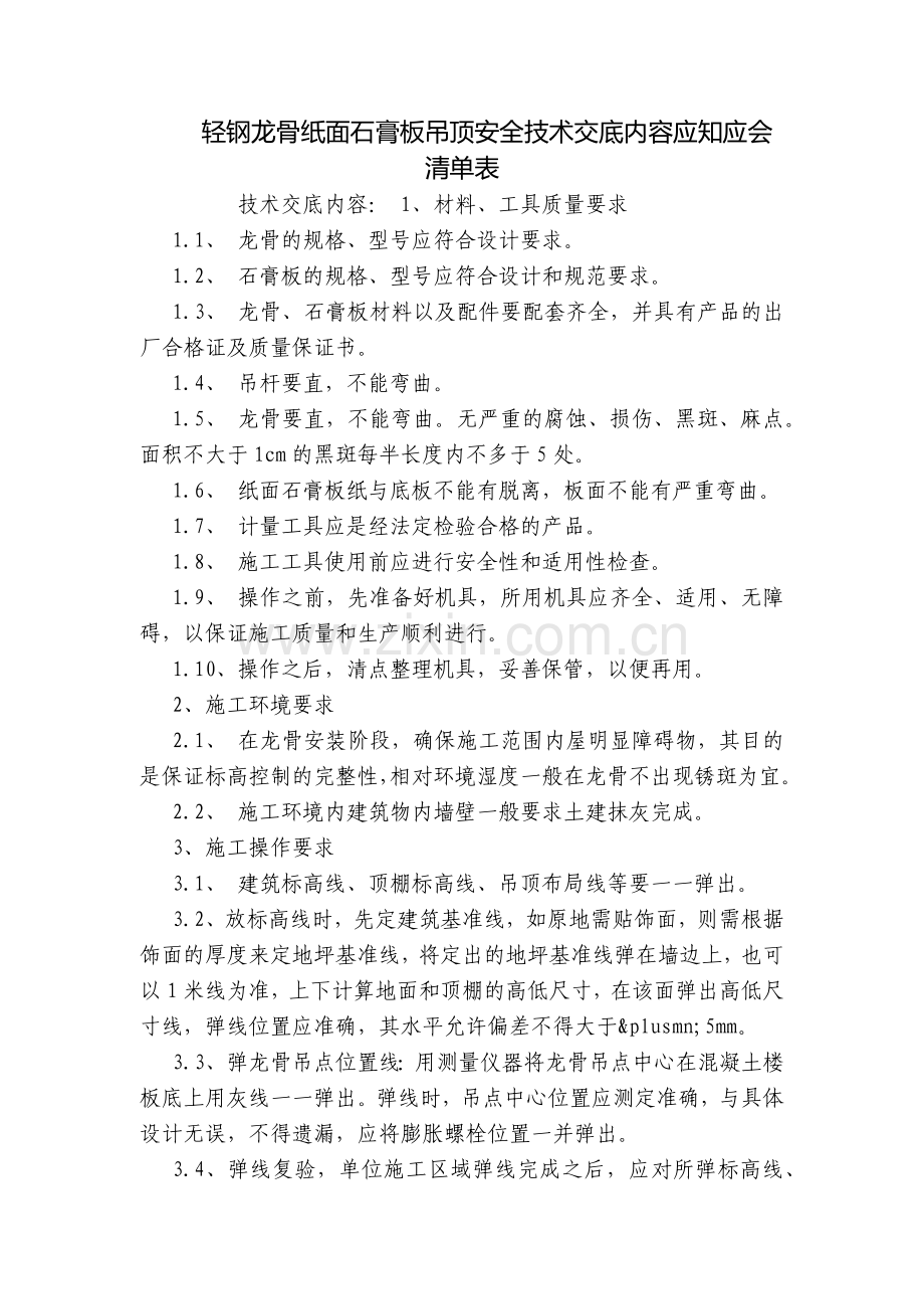 轻钢龙骨纸面石膏板吊顶安全技术交底内容应知应会清单表.docx_第1页