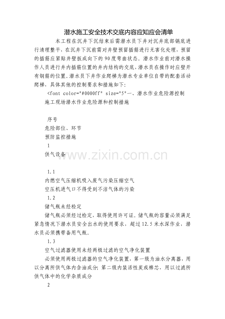 潜水施工安全技术交底内容应知应会清单.docx_第1页