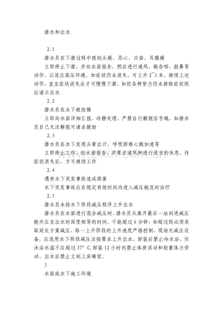 潜水施工安全技术交底内容应知应会清单.docx_第2页