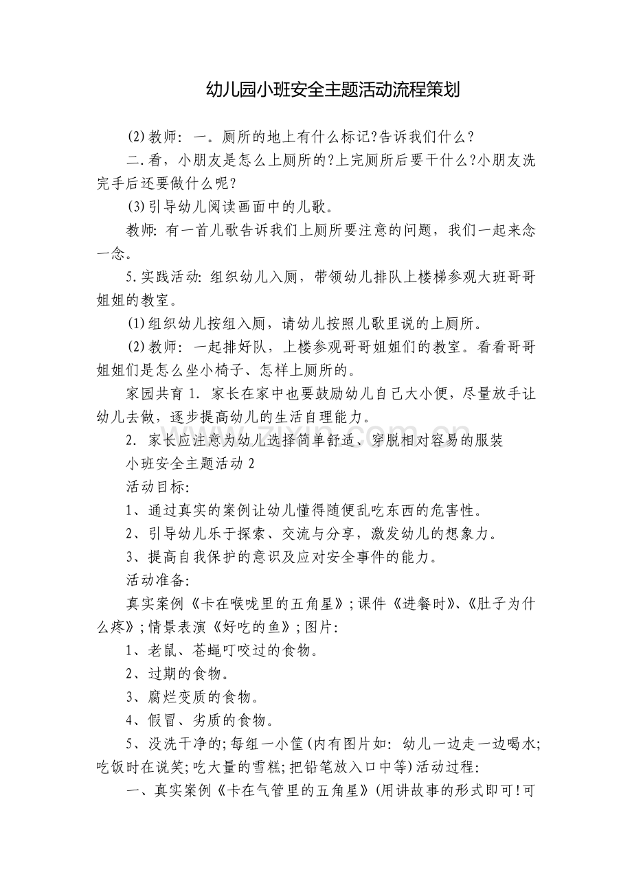 幼儿园小班安全主题活动流程策划.docx_第1页