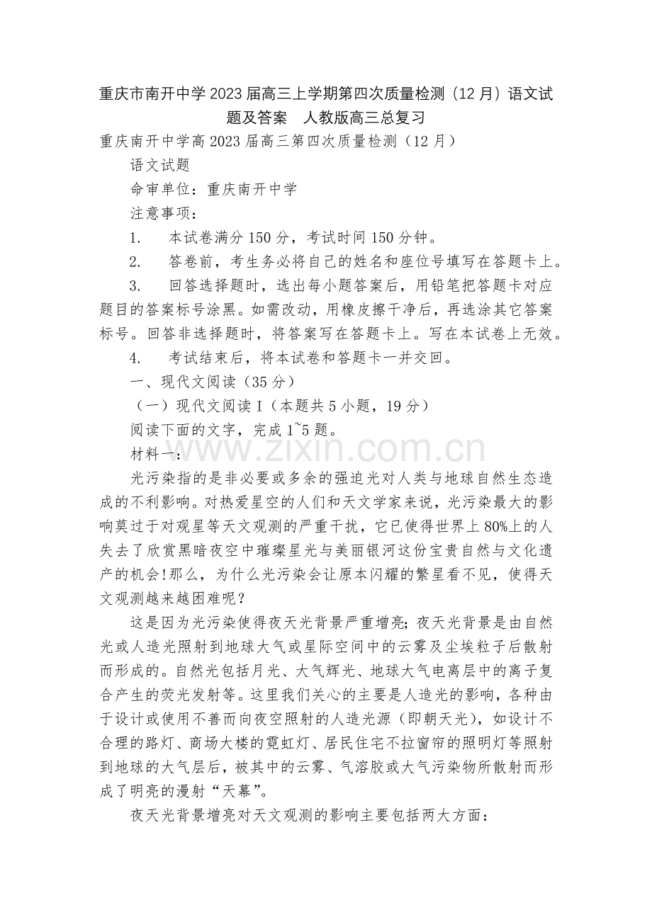 重庆市南开中学2023届高三上学期第四次质量检测(12月)语文试题及答案--人教版高三总复习.docx_第1页