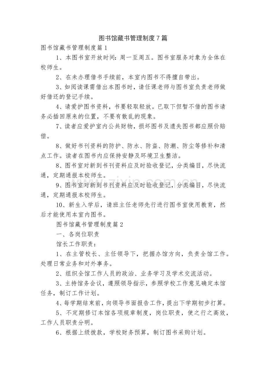 图书馆藏书管理制度7篇.docx_第1页