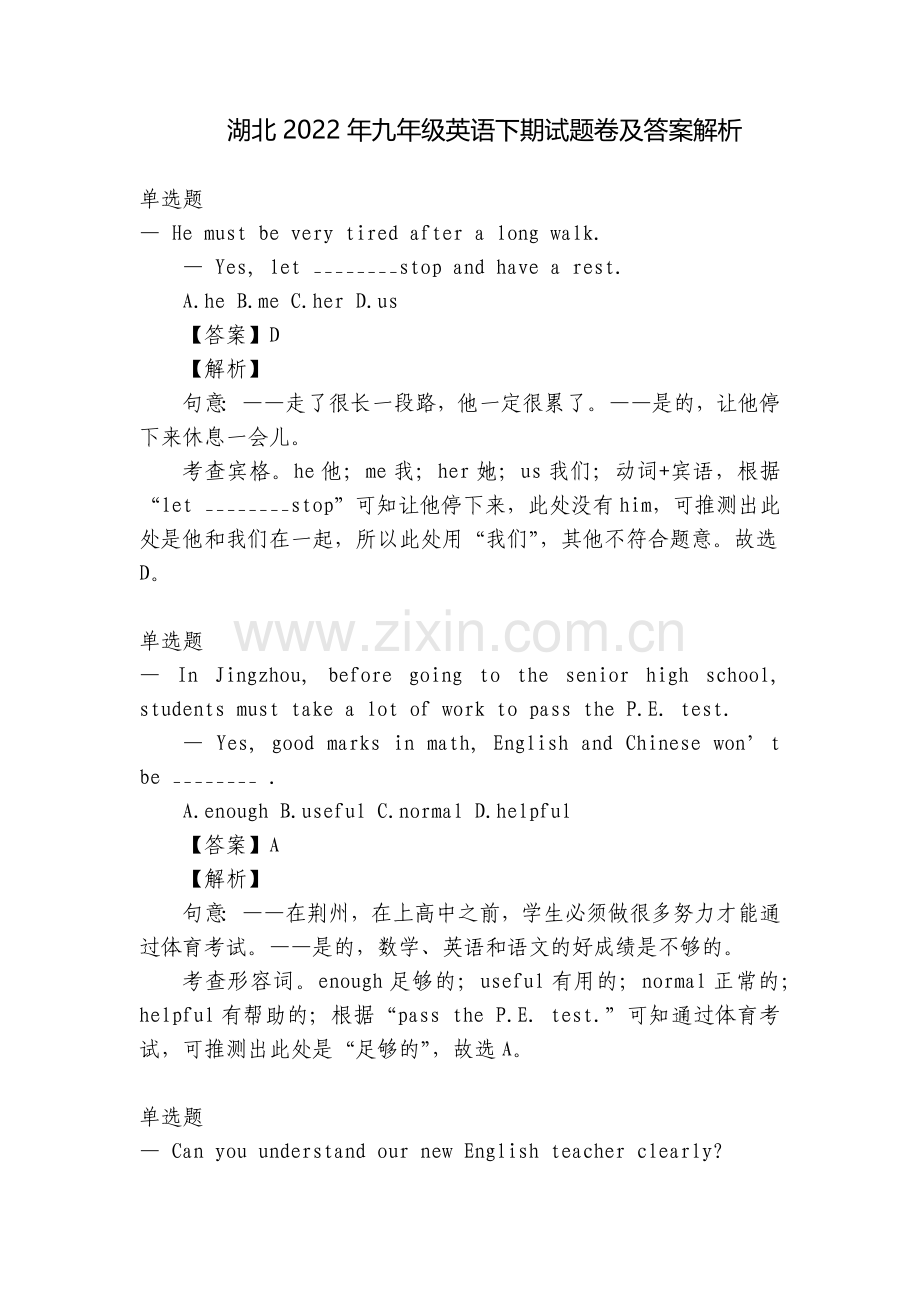 湖北2022年九年级英语下期试题卷及答案解析.docx_第1页