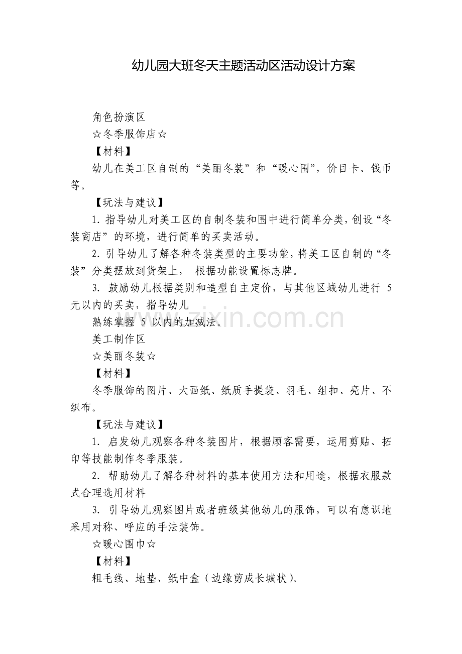幼儿园大班冬天主题活动区活动设计方案.docx_第1页