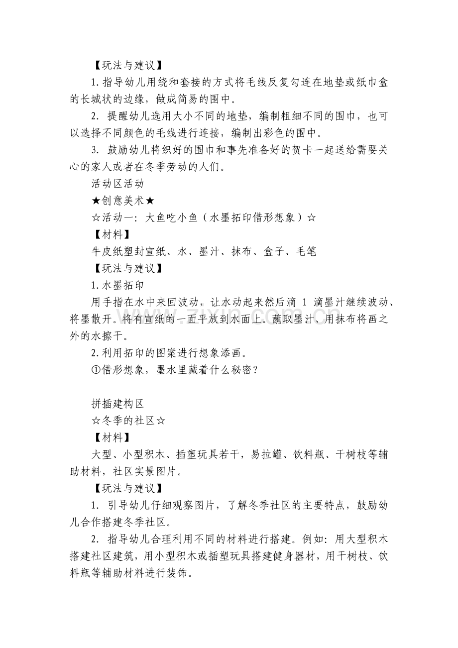 幼儿园大班冬天主题活动区活动设计方案.docx_第2页