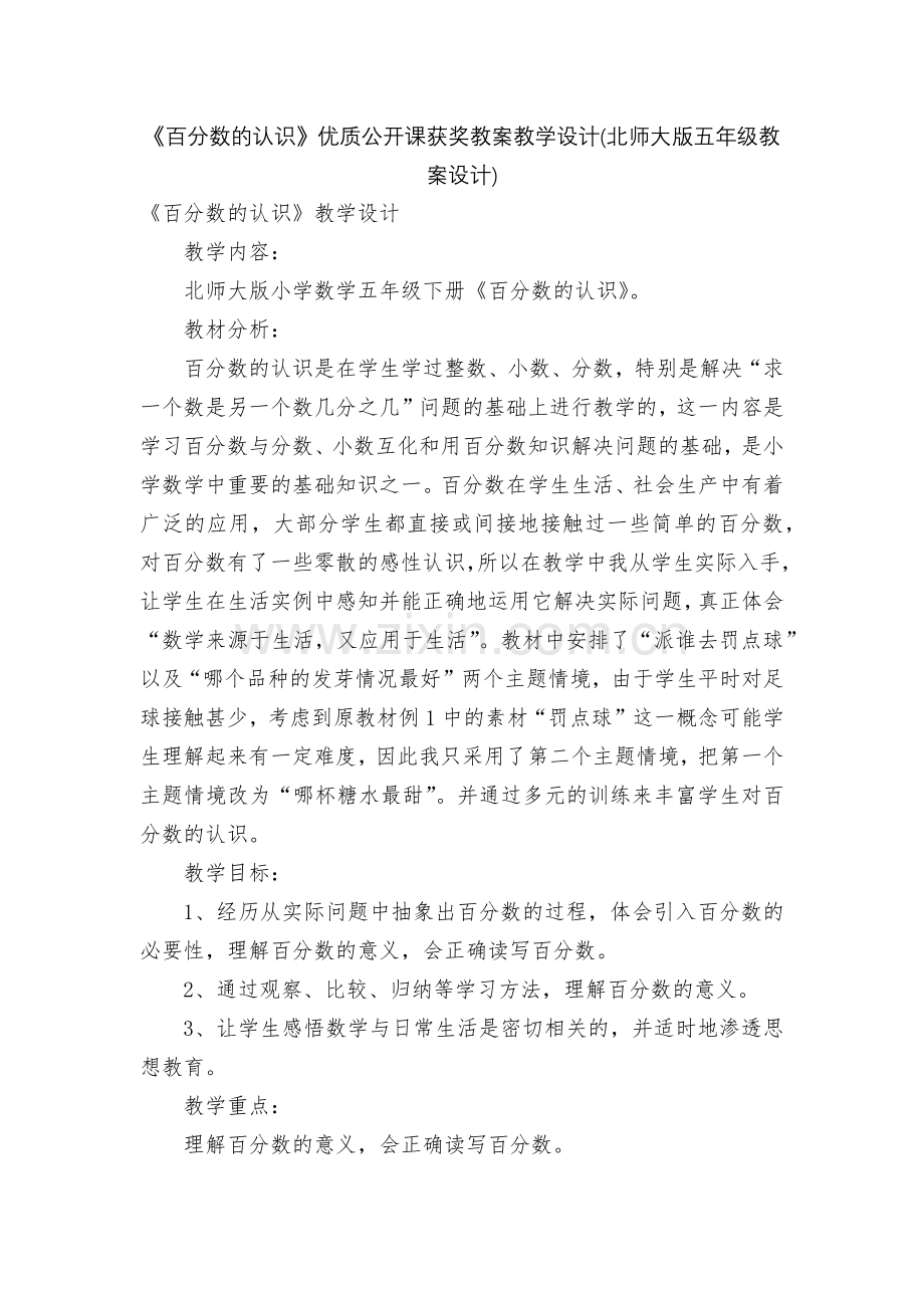 《百分数的认识》优质公开课获奖教案教学设计(北师大版五年级教案设计).docx_第1页
