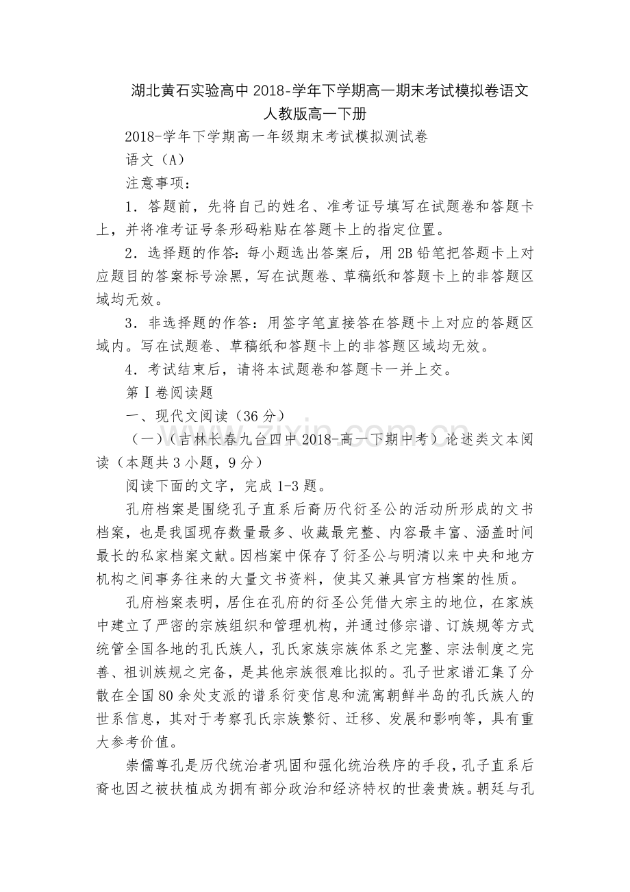 湖北黄石实验高中2018-学年下学期高一期末考试模拟卷语文--人教版高一下册.docx_第1页