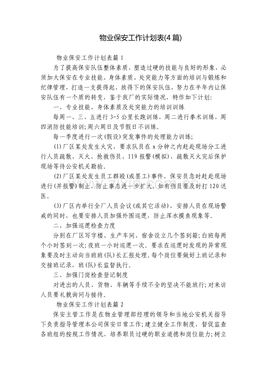 物业保安工作计划表(4篇).docx_第1页