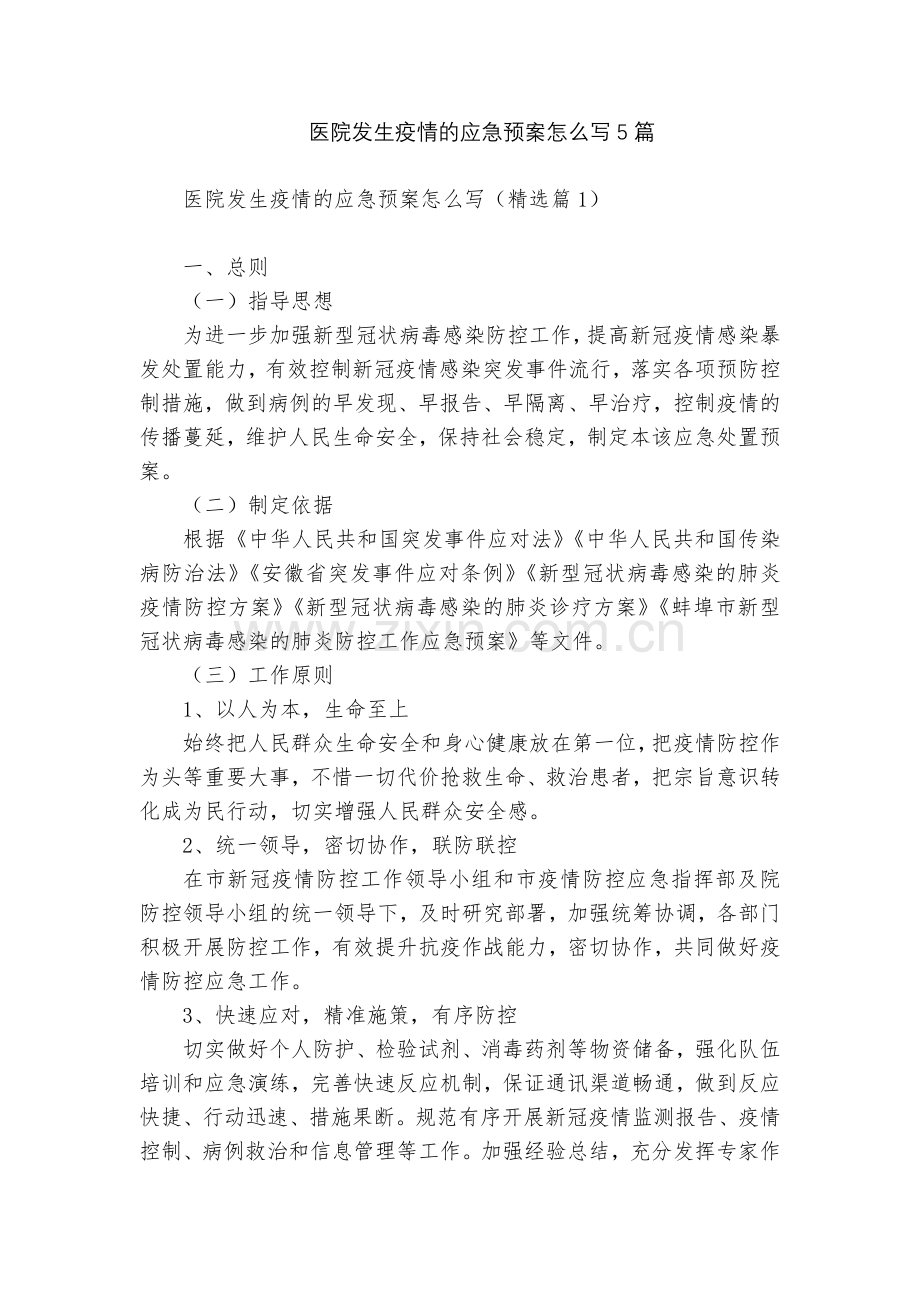 医院发生疫情的应急预案怎么写5篇.docx_第1页