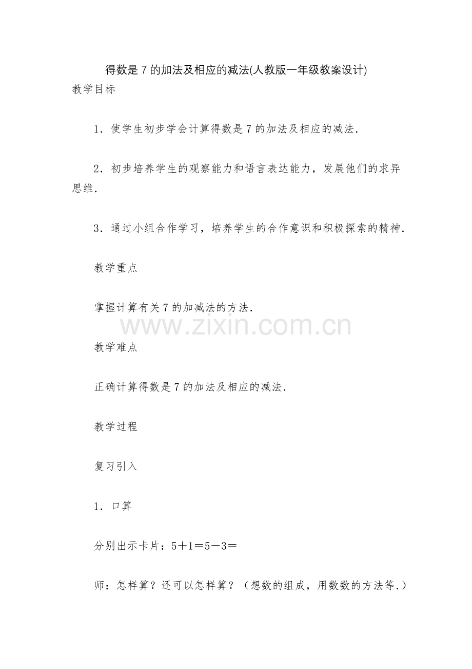 得数是7的加法及相应的减法(人教版一年级教案设计).docx_第1页