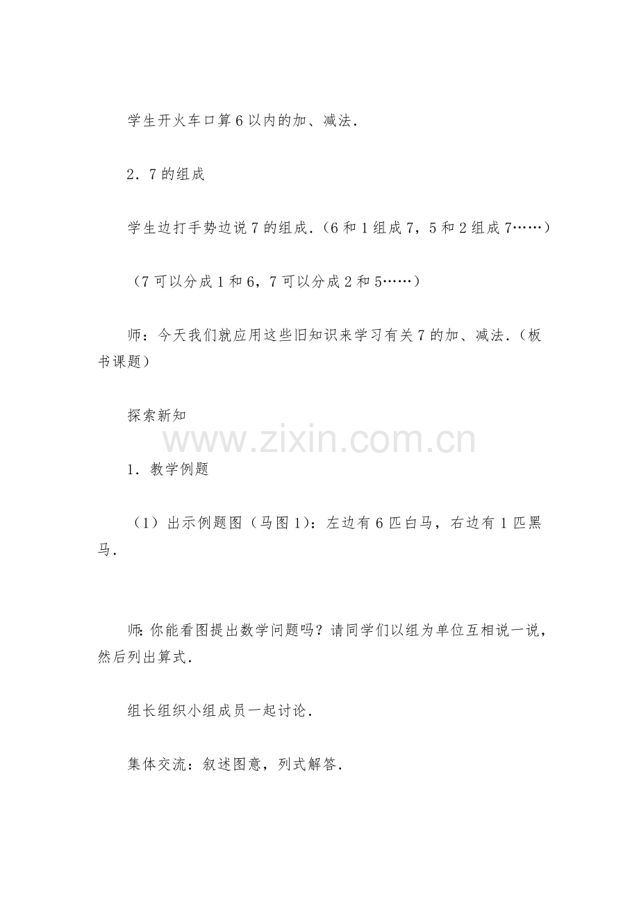 得数是7的加法及相应的减法(人教版一年级教案设计).docx_第2页