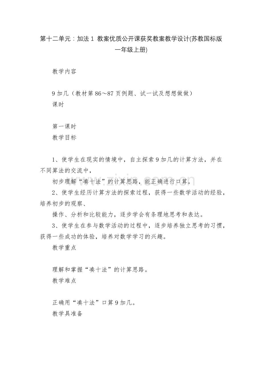 第十二单元：加法1-教案优质公开课获奖教案教学设计(苏教国标版一年级上册).docx_第1页