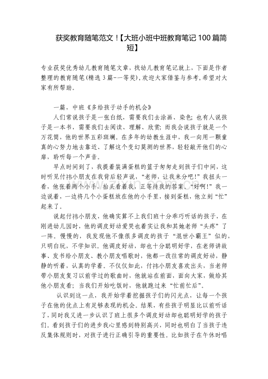 获奖教育随笔范文!【大班小班中班教育笔记100篇简短】.docx_第1页