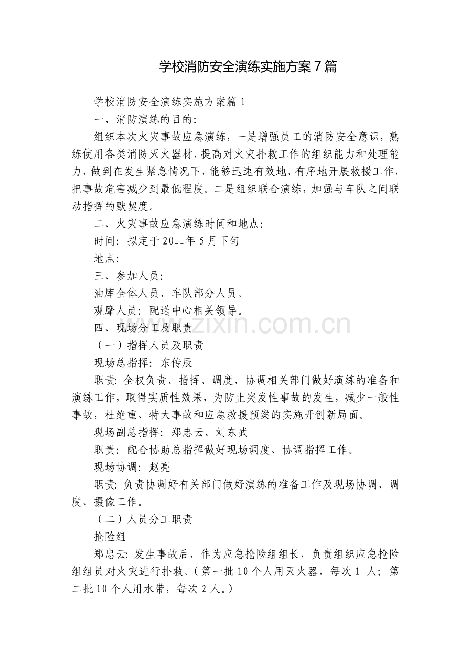 学校消防安全演练实施方案7篇.docx_第1页