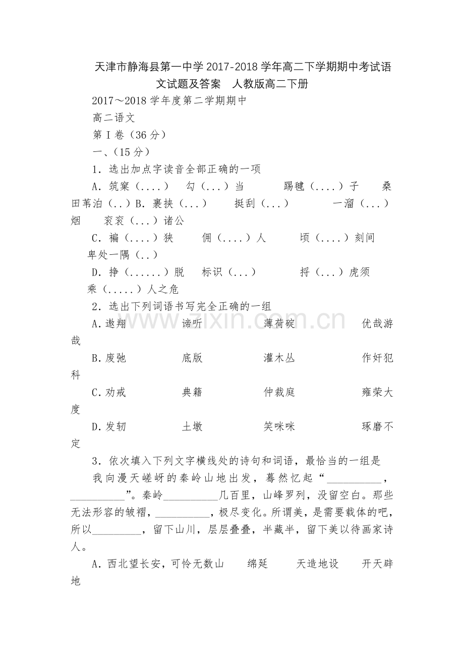 天津市静海县第一中学2017-2018学年高二下学期期中考试语文试题及答案--人教版高二下册.docx_第1页