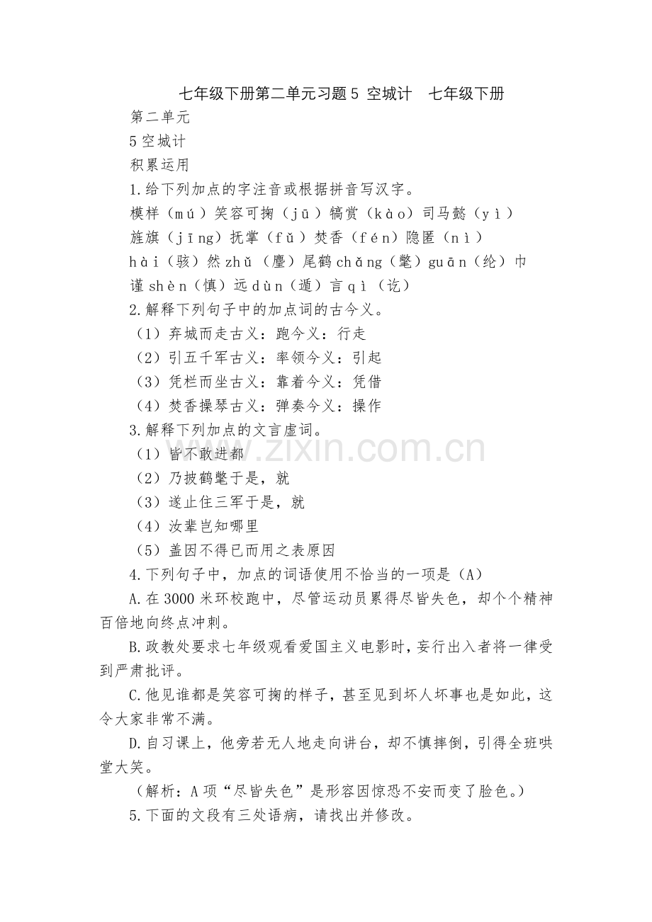 七年级下册第二单元习题5-空城计--七年级下册.docx_第1页