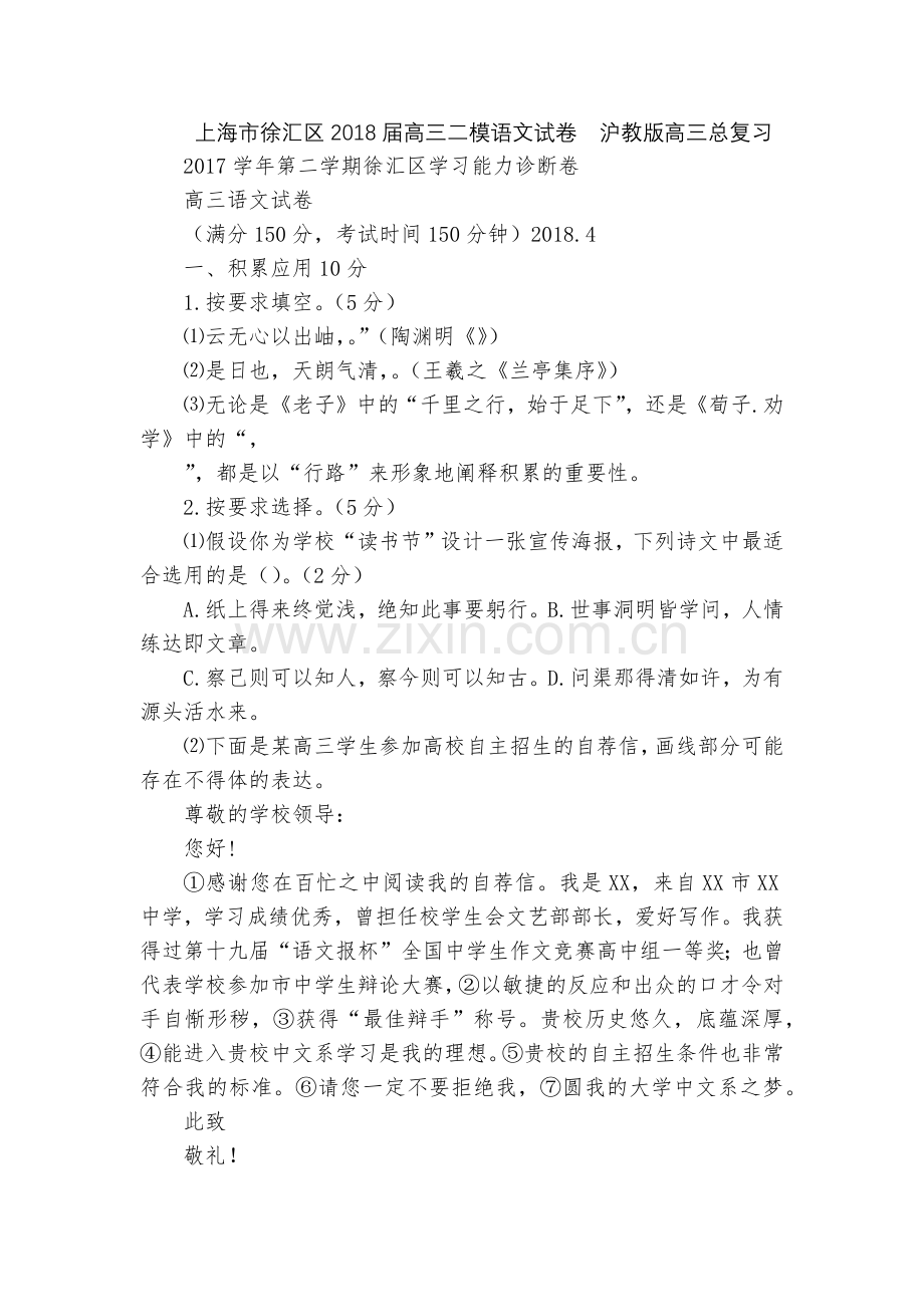 上海市徐汇区2018届高三二模语文试卷--沪教版高三总复习.docx_第1页