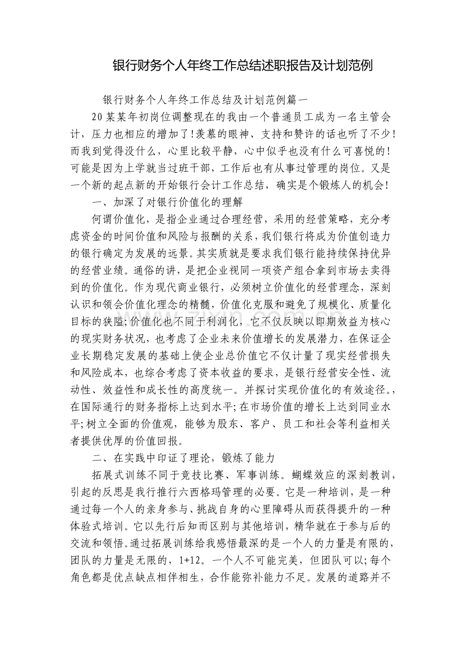 银行财务个人年终工作总结述职报告及计划范例.docx_第1页