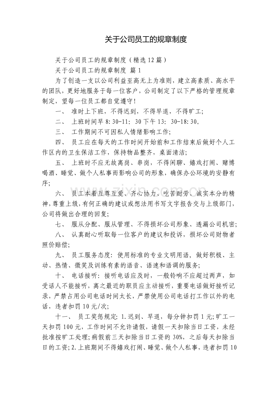 关于公司员工的规章制度.docx_第1页