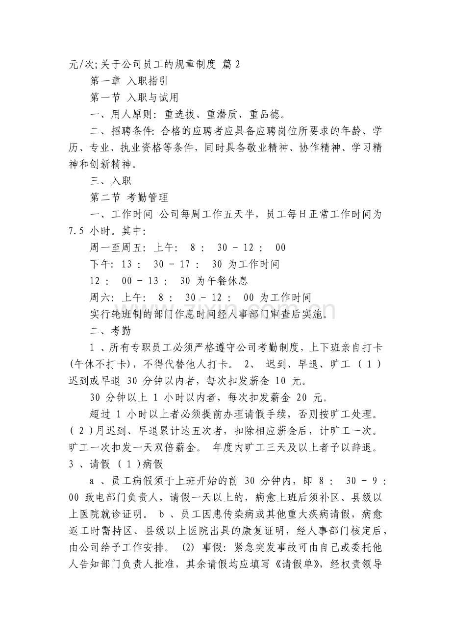 关于公司员工的规章制度.docx_第2页
