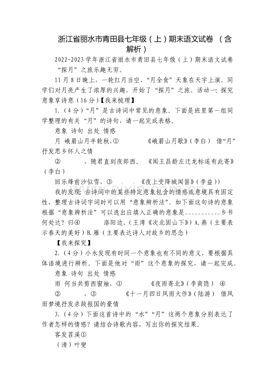 浙江省丽水市青田县七年级(上)期末语文试卷-(含解析).docx_第1页